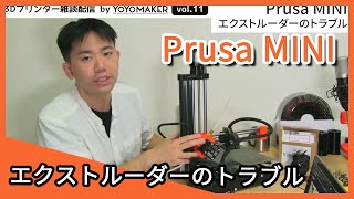 Prusa MINI エクストルーダーのトラブル【3Dプリンター】vol.11-1