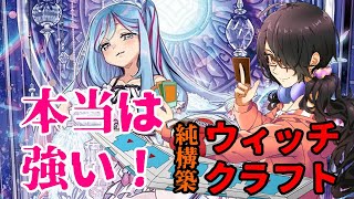 【遊戯王デュエルリンクス】ウィッチクラフトでビギナーからキングまで行けるのか！”？【Vtuber】