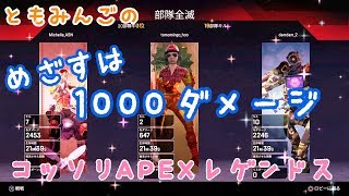 [APEX]ともみんごの唸るPS4と共にAPEX