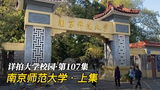 详拍大学校园·第107集：南京师范大学（随园校区）·上集2023 11 19 213336