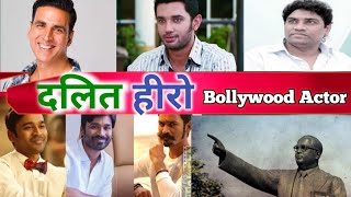 दलित हीरो || चमार जाति के Actor || bahujan jaati ke Hiro