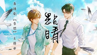 廣播劇【唇間】主題曲《點睛》- Mario \u0026 山竹「輕快」「甜」（cc動態歌詞）