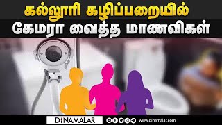 காலேஜ் டாய்லெட்டில் கேமரா வைத்த 3 மாணவிகள் சஸ்பெண்ட் | Camera at college toilet | 3 women suspend