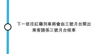 [九廣東鐵月台廣播] 下一班往紅磡列車將會由三號月台開出，乘客請係三號月台候車