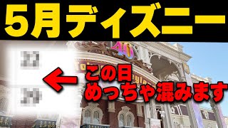 2023年5月ディズニーランドとディズニーシーの混雑予想/休止アトラクションにも注意！