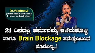 21 ದಿನದಲ್ಲಿ ಕರ್ಮವನ್ನು ಕಳೆದುಕೊಳ್ಳಿ ಹಾಗೂ ಬ್ರೈನ್ ಬ್ಲಾಕೇಜ್ ಸಮಸ್ಯೆಯಿಂದ ಹೊರಬನ್ನಿ.! Dr.Vaishnavi Life Coach