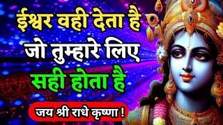 ईश्वर वही देता है, जो तुम्हारे लिए सही होता है | Best Krishna Motivational Speech | Krishna Vani