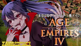 #209 【#AOE4】珍しくソロレートメイン配信。参加型もするかもだけど、メインはソロ！【 #RTS #AgeOfEmpires4 #白藤花音】