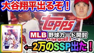 【大谷翔平を狙え！】2021 Topps Update Jumbo 開封！  初の高額カード引き！