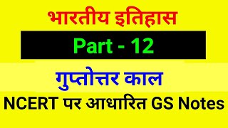 इतिहास भाग -12 || गुप्तोत्तर काल || भारतीय इतिहास NCERT पर आधारित