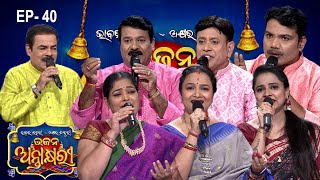 Bhajana Antaskhyari Season - 4|Full Episode | Ep 40| Odia Bhajans by Popular Singers |Prarthana Life