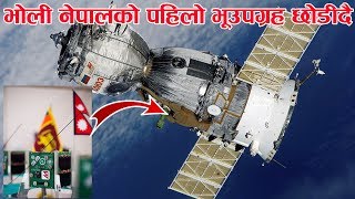 NEPALI SATELLITE ॥ भोली उज्यालो नहुँदै नेपालको इतिहासमै दुर्लभ क्षण : नेपालको पहिलो भूउपग्रह छोडिदै