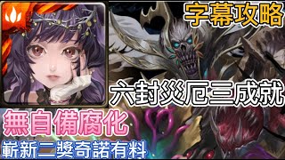 【神魔之塔】嶄新二獎靈芝孢子 ‧ 奇諾實戰 | 六封王災厄 『靈魂剝奪』 災厄級| 無腐化龍刻 三成就 字幕攻略