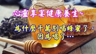 【健康養生】為什麼千萬別喝蜂蜜了，因為喝了…