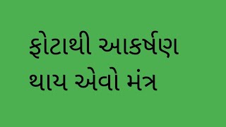 ફોટાથી આકર્ષણ થાય એવો મંત્ર, photo thi akrsan thay evo Mantra #trikaddarpan #mantra/ફોટાથી આકર્ષણ