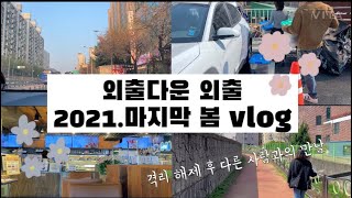 Vlog)아침부터 밤까지 바쁘게 움직인 날/ 친구 이사 도와주기💪💪/ 첫 외출 다운 외출🤩😝