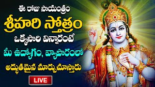 🔴LIVE : ఈ రోజు సాయంత్రం శ్రీహరి స్తోత్రం | Sri Hari Stotram - Telugu Bhakti Songs - Lord Vishnu