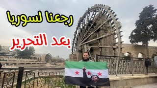 كيف اصبحت سوريا الجديدة ؟! 💚✌️ البلد تغيرت كلياً !!