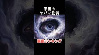 宇宙のヤバい物質 最強ランキング  #宇宙   #ダークマター