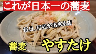 これが日本一の蕎麦#おいしい #そば #福井県 、福井に来たら是非、食べて欲しい「蕎麦  やすたけ」の十割そばと旬を活かした天ぷらは絶品です。