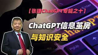 【张捷ChatGPT专辑之十】ChatGPT信息茧房与知识安全