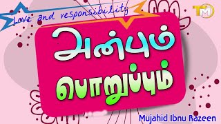 அன்பும் பொறுப்பும் | Love and responsibility | Tamil | Sheikh Mujahid Ibnu Razeen