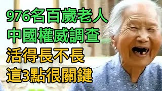 百歲老人長壽秘訣：976名百歲老人中國權威調查：活得長不長，這3點很關鍵