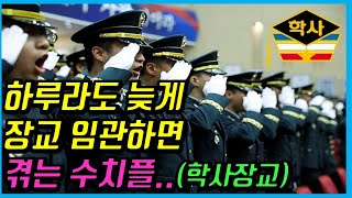 학사장교로 임관하면 겪게 되는 일..(전역택시 Ep.2-1 학사장교 출신 중위)