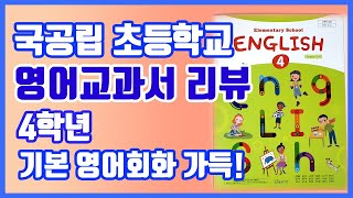 (sub)국공립 초등학교 4학년 영어교과서 교육 과정 검토 +  미리 알고 가야할 것 + English Textbook Review + 엄마표영어 미쉘