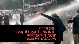 কতগুলো স্বতন্ত্র এবতেদায়ী মাদ্রাসা জাতীয়করণ হবে? বিস্তারিত ভিডিওতে