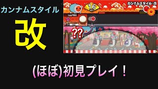 【太鼓さん大次郎2】カンナムスタイル・改 ほぼ初見