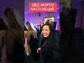 НАСТОЯЩИЙ ДЕД МОРОЗ 👍 Весь движ в тик токе @marinaragoz ❗️ЛУЧШИЙ❗️ЭКО маркет @ t.me ragozina_market