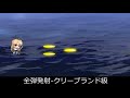 全弾発射 クリーブランド級【アズールレーン（アズレン）資料動画】