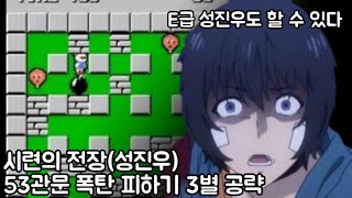 나혼자만레벨업)시련의전장 53관문 3별 공략, 폭탄은 피하라고 있는것!