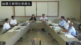 令和元年9月6日総務文教常任委員会