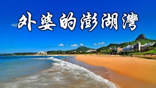 (歌词版）外婆的澎湖灣 2015- 任賢齊 （電影《落跑吧愛情》主题曲）