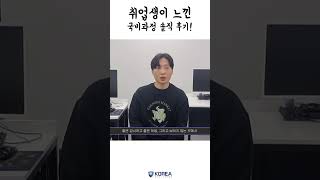 국비지원으로 취업하는 법😎 | 코리아IT아카데미💻