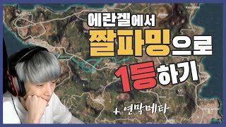 이제는 짤파밍이 답이다. - 에란겔 12킬 1등 : [배틀그라운드]