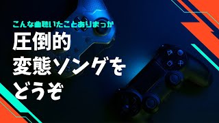 変態７部構成、変態ベース、変態たたみ込みエンディング・・・「島ん中」　from 五島列島