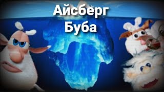 НОВЫЙ АЙСБЕРГ ПО БУБЕ | ГДЕ У НЕГО ВЕКИ? // Разбор айсберга