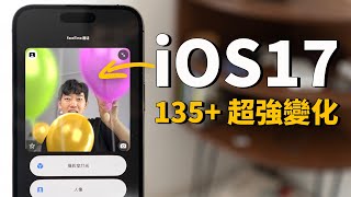 【iPhone用戶必看】竟然是史詩級更新？iOS17 135+ 新功能&全新變化！｜大耳朵TV