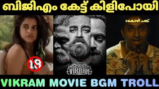 ബിജിഎം കേട്ട് കിളിപോയി 😂| Vikram Movie BGM Troll!! #trollmalayalam #bgmivideos