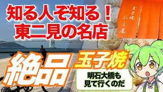 【明石の玉子焼】知る人ぞ知る！東二見の明石焼きの名店「にし尾」【ずんだもん＆青山流星】