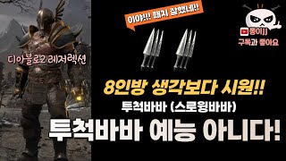 디아블로2 레저렉션/ 투척바바 (스로윙바바) 8인방 사냥 이정도야??!!