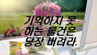 [자막있음] 인생을 단순하게 사는 100가지 방법, 기억하지 못하는 물건은 당장 버려라.