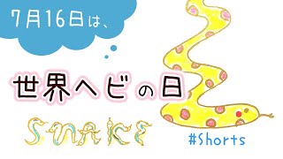 【今日は何の日】7月16日は「世界ヘビの日 」簡単かわいいイラストby okopin おこぴん #Shorts