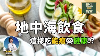 生活保養 | 這樣吃你也能又瘦又健康!? 地中海飲食到底是甚麼神奇東西?《養生關鍵教室EP26》