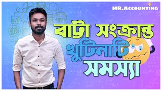 বাট্টা সংক্রান্ত খুটিনাটি সমস্যা।।Mr.Accounting of Bangladesh