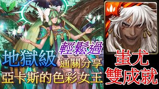 【神魔之塔】亞卡斯的色彩女王!蚩尤解雙成就!隊長神族和全火屬性!零石通關😎悔和內疚 | #228【地獄級】| 自由玩Game