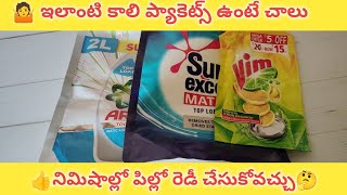 🤷 వేస్ట్ అని పడేయాలి అనుకున్న పడేయలేరు/ అదిరిపోయే టిప్స్😱detergent packet reuse ideas🤔